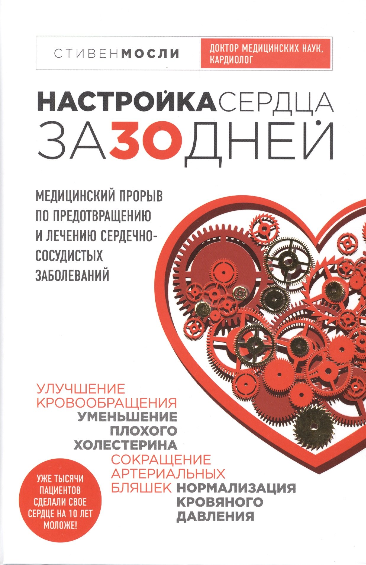 Настройка сердца за 30 дней. Медицинский прорыв по предотвращению и лечению сердечно-сосудистых заболеваний
Настройка сердца за 30 дней. Медицинский прорыв по предотвращению и лечению сердечно-сосудистых заболеваний