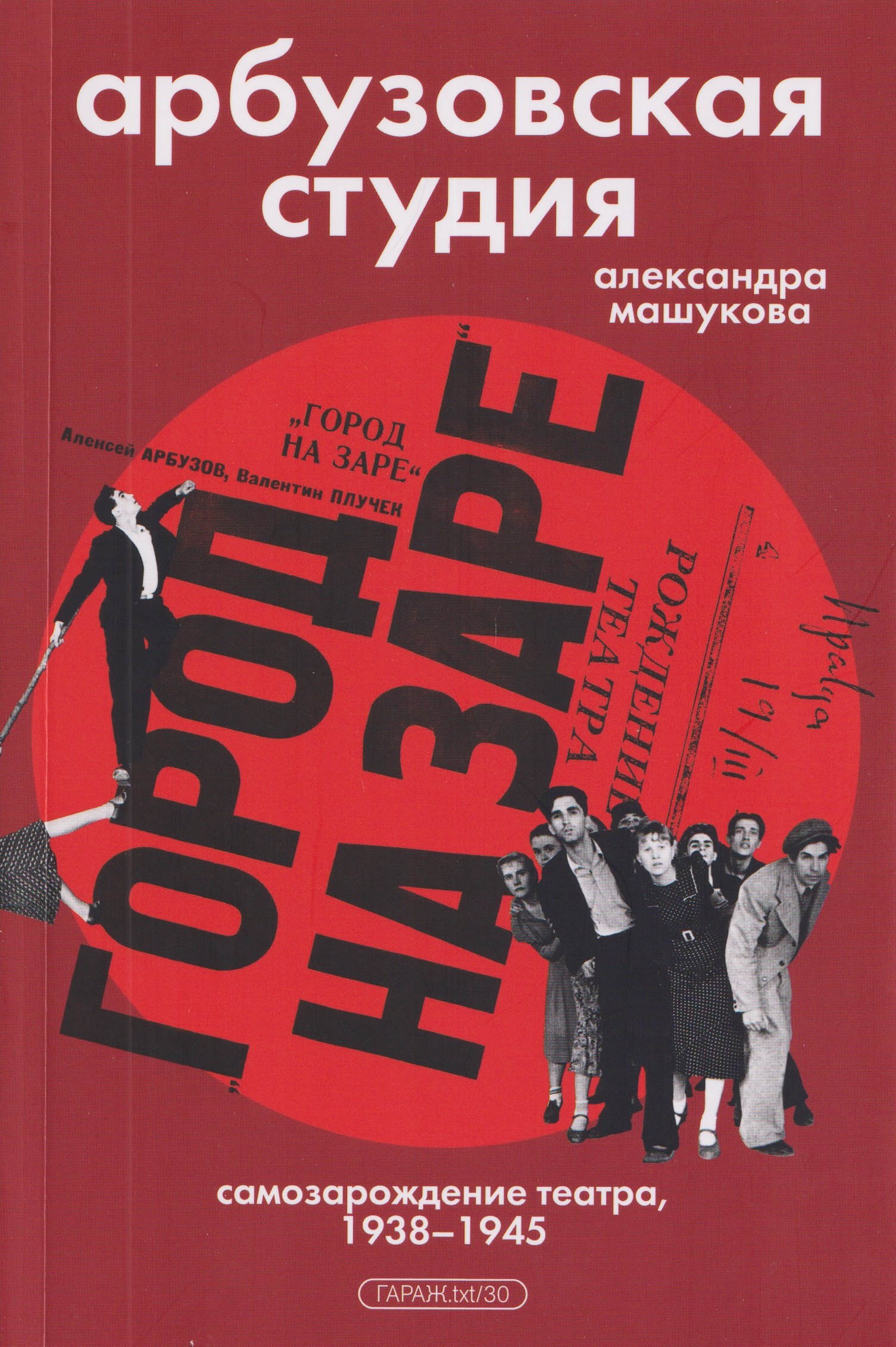 Арбузовская студия. Самозарождение театра, 1938-1945