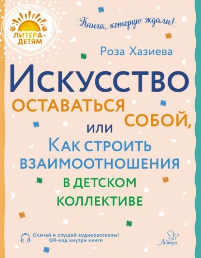 Искусство оставаться собой, или Как строить взаимоотношения в детском коллективе
Искусство оставаться собой, или Как строить взаимоотношения в детском коллективе