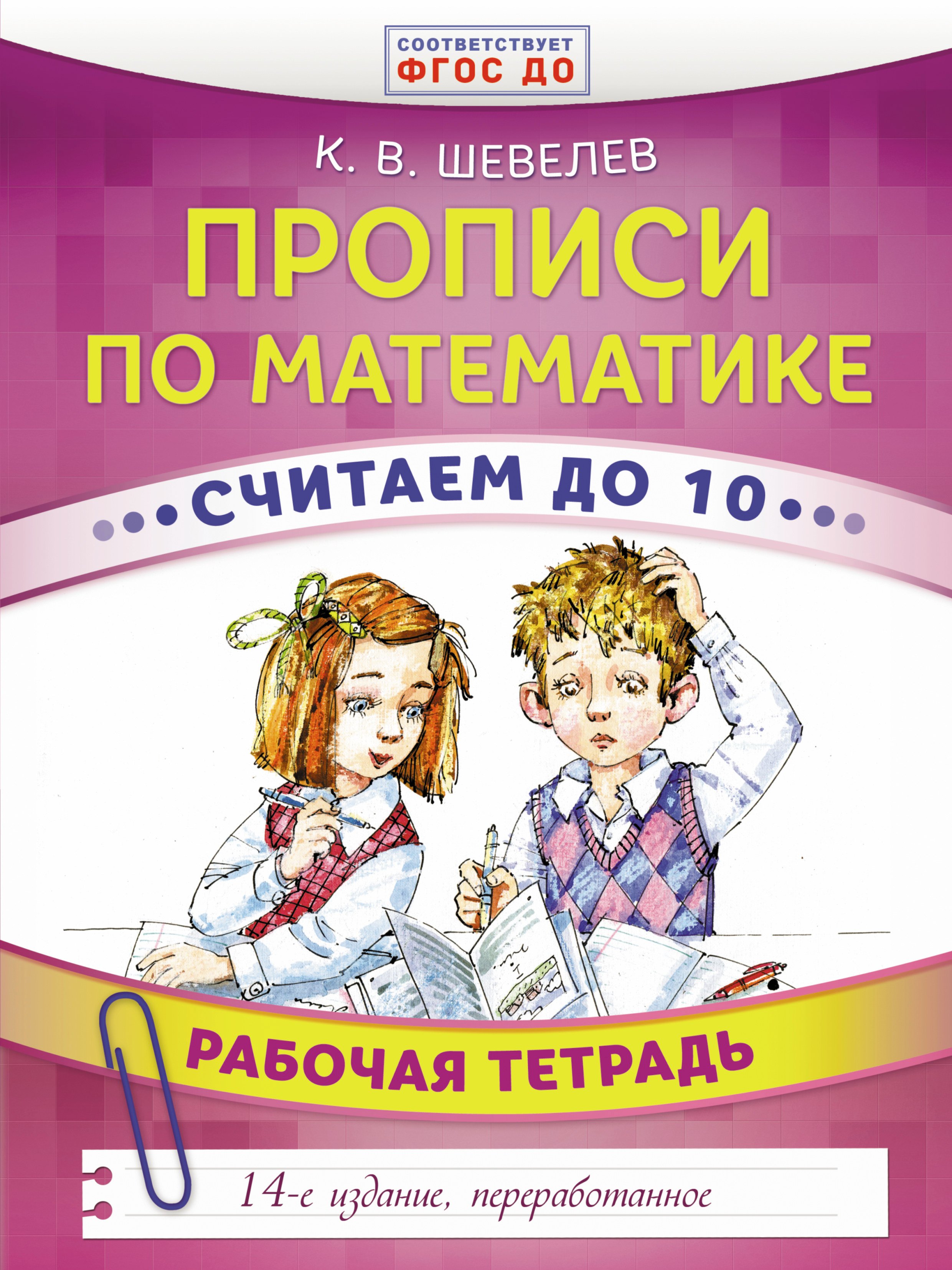Прописи по математике. Считаем до 10. Рабочая тетрадь. ФГОС ДО. 14-е издание, преработанное
Прописи по математике. Считаем до 10. Рабочая тетрадь. ФГОС ДО. 14-е издание, преработанное