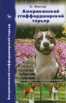 Американский стаффордширский терьер. Стандарты. Содержание. Разведение. Профилактика заболеваний
Американский стаффордширский терьер. Стандарты. Содержание. Разведение. Профилактика заболеваний