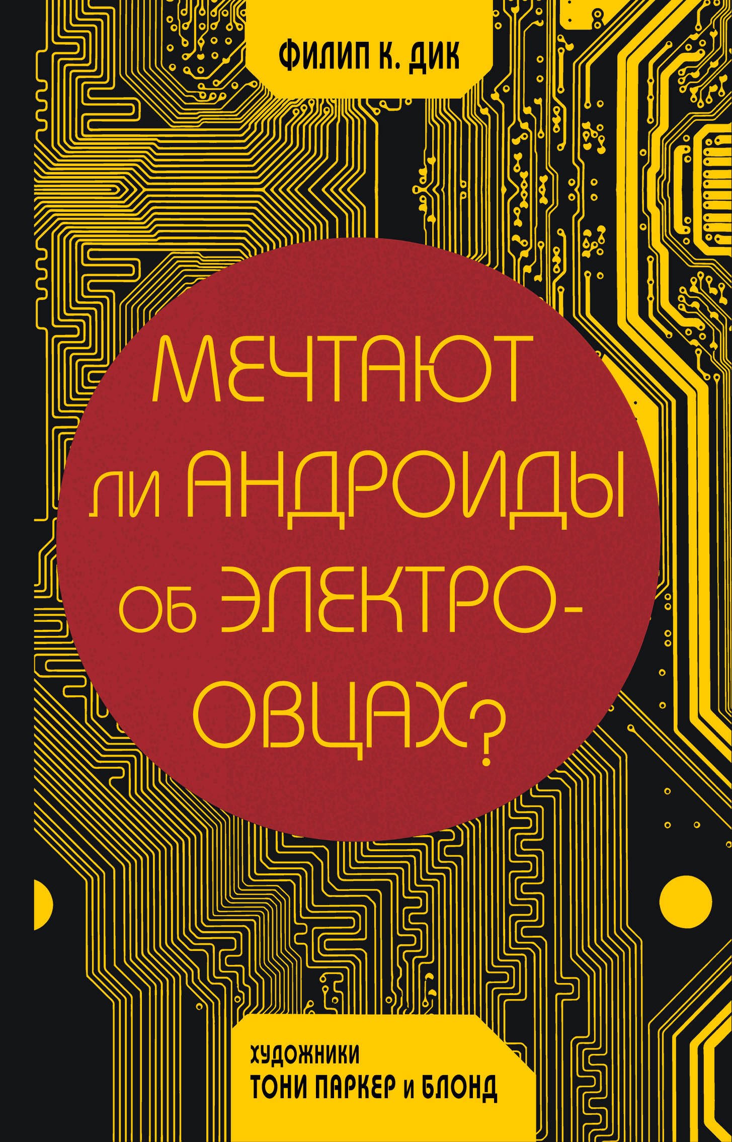 Мечтают ли андроиды об электроовцах
Мечтают ли андроиды об электроовцах