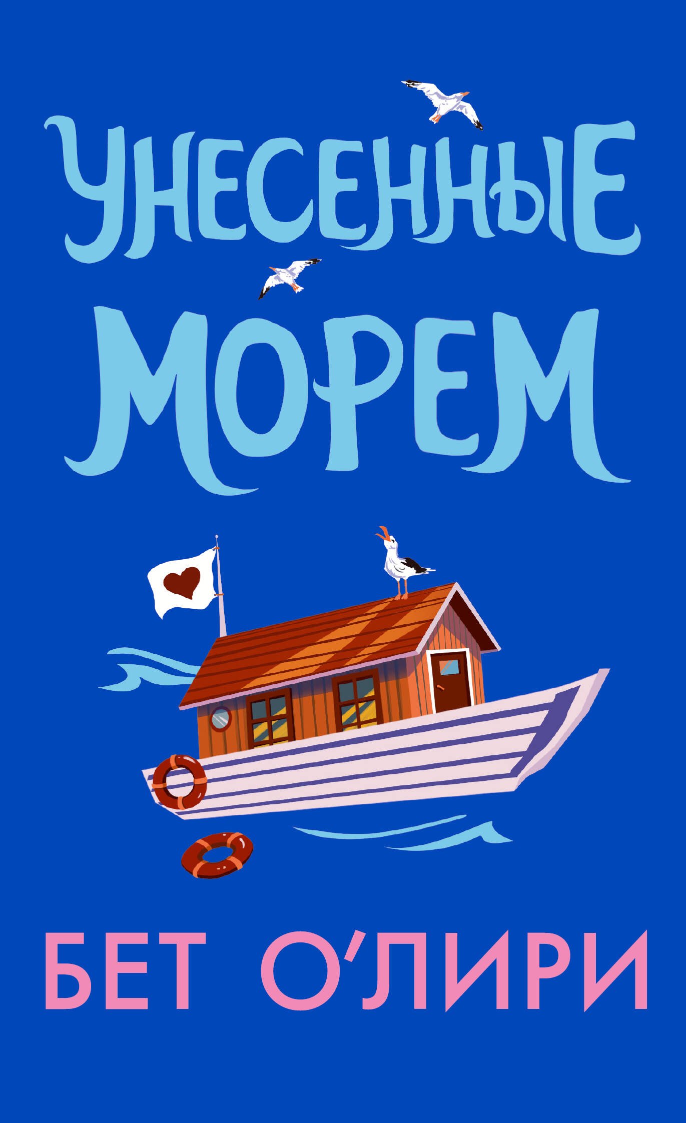 Унесенные морем