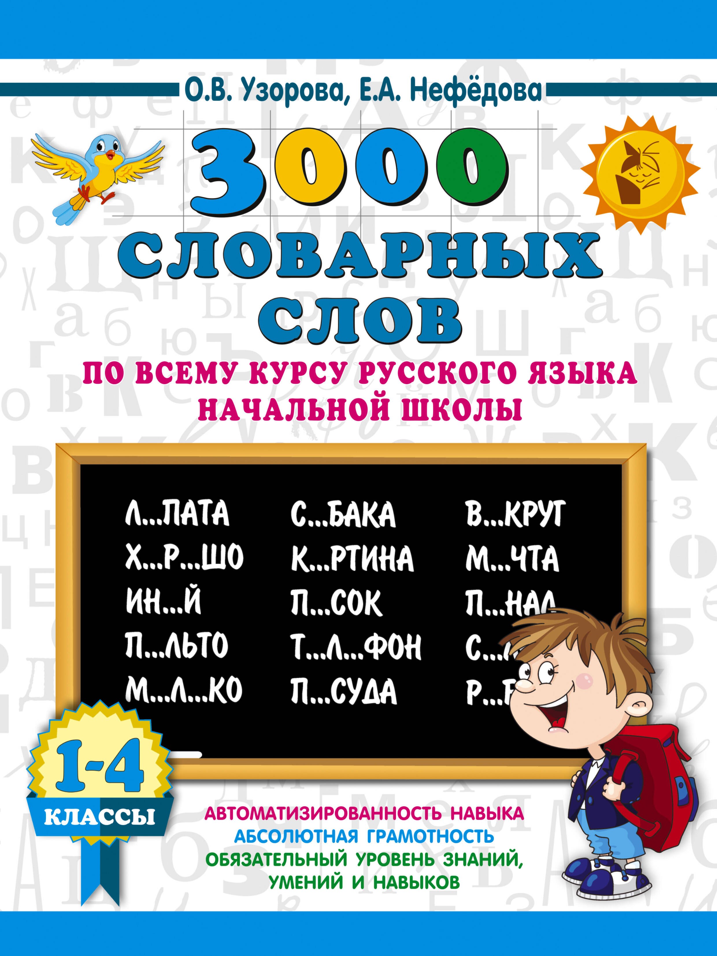 3000 словарных слов по всему курсу русского языка начальной школы. 1-4 классы
3000 словарных слов по всему курсу русского языка начальной школы. 1-4 классы