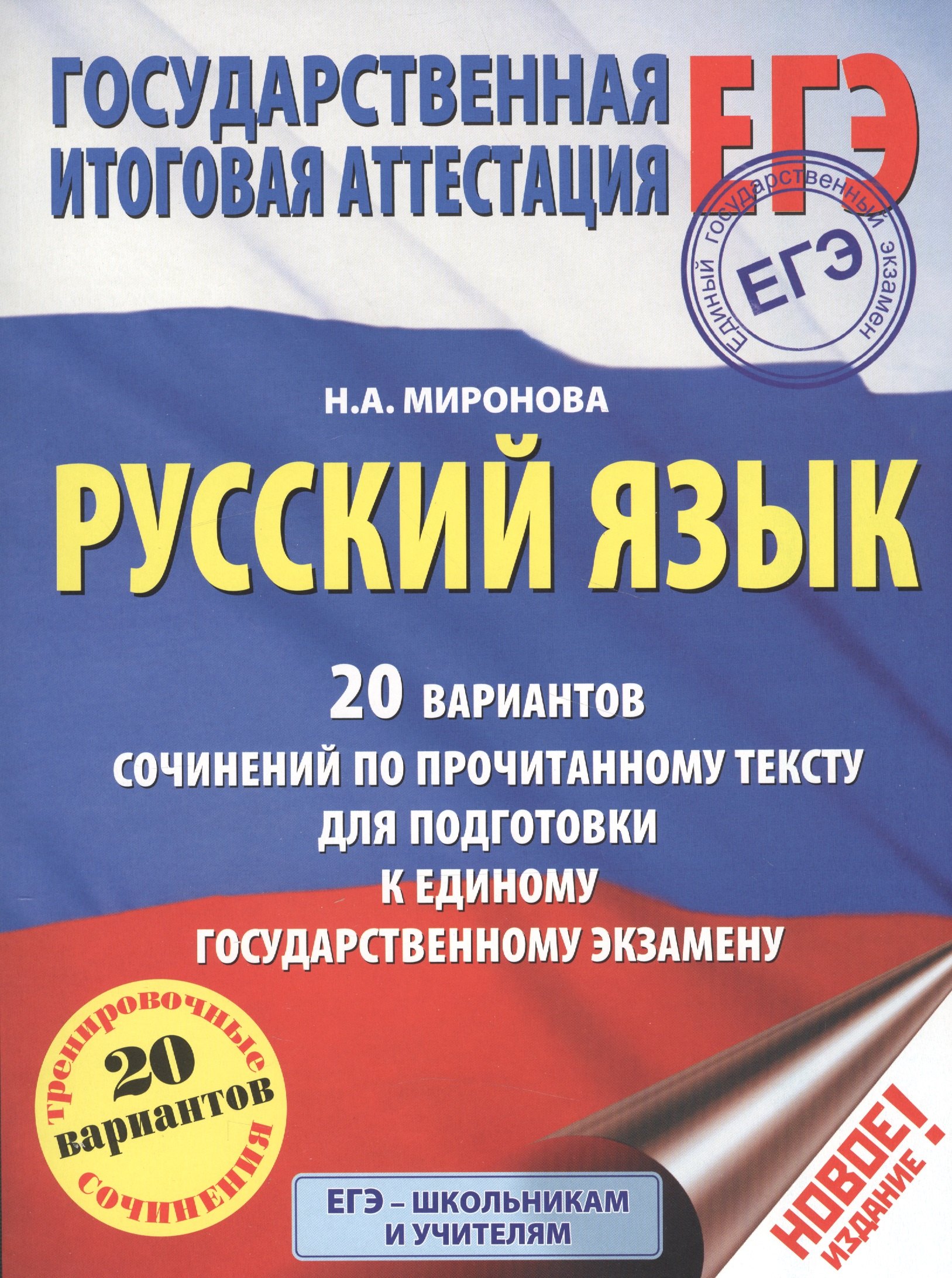 ЕГЭ. Русский язык. 20 вариантов сочинений по прочитанному тексту для подготовки к единому государств
ЕГЭ. Русский язык. 20 вариантов сочинений по прочитанному тексту для подготовки к единому государств