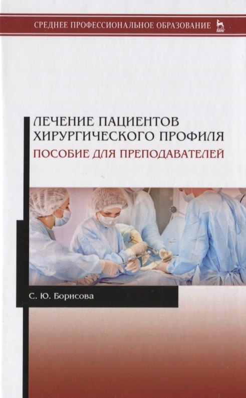 Лечение пациентов хирургического профиля. Пособие для преподавателей. Учебное пособие
Лечение пациентов хирургического профиля. Пособие для преподавателей. Учебное пособие