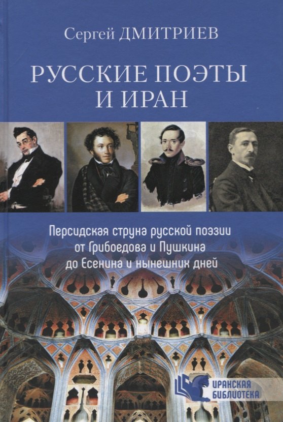 Русские поэты и Иран. Персидская струна русской поэзии от Грибоедова и Пушкина до Есенина и нынешних дней
Русские поэты и Иран. Персидская струна русской поэзии от Грибоедова и Пушкина до Есенина и нынешних дней