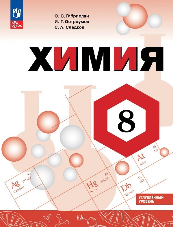 Химия. 8 класс. Углублённый уровень. Учебник. ФГОС 2021
Химия. 8 класс. Углублённый уровень. Учебник. ФГОС 2021