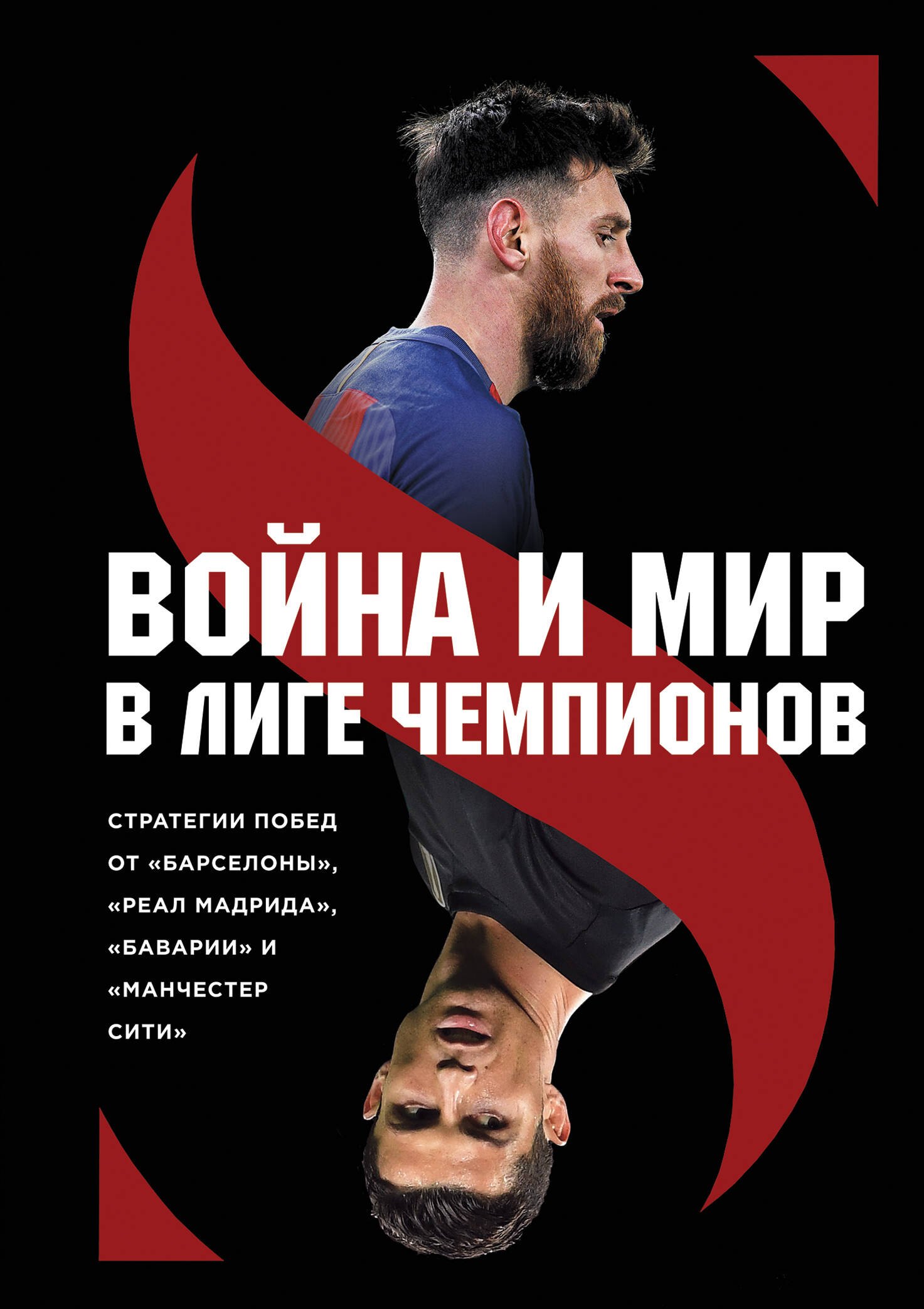 Война и мир в Лиге чемпионов: стратегии побед от "Барселоны", "Реал Мадрида", "Баварии" и "Манчестер Сити"
Война и мир в Лиге чемпионов: стратегии побед от "Барселоны", "Реал Мадрида", "Баварии" и "Манчестер Сити"