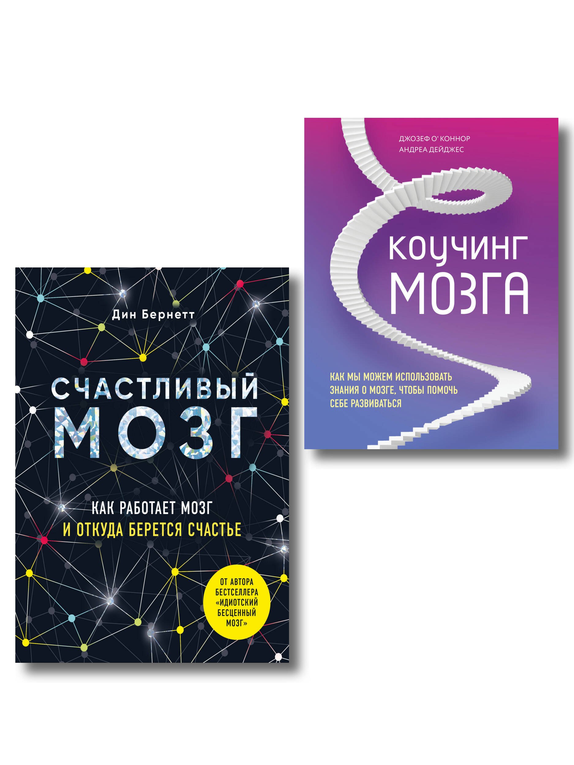 Успешный мозг. Как знания о мозге помогут стать счастливее и достичь поставленных целей (комплект из 2-х книг)
Успешный мозг. Как знания о мозге помогут стать счастливее и достичь поставленных целей (комплект из 2-х книг)