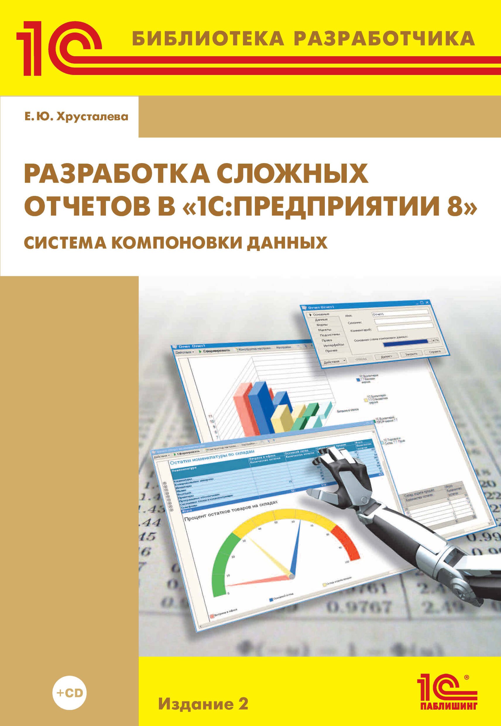 1С:Библиотека разработчика. Разработка сложных отчетов в «1С:Предприятии 8». Система компоновки данных. 2 издание» (+CD)
1С:Библиотека разработчика. Разработка сложных отчетов в «1С:Предприятии 8». Система компоновки данных. 2 издание» (+CD)