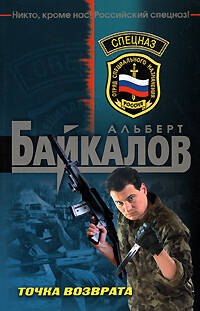 Точка возврата: Роман