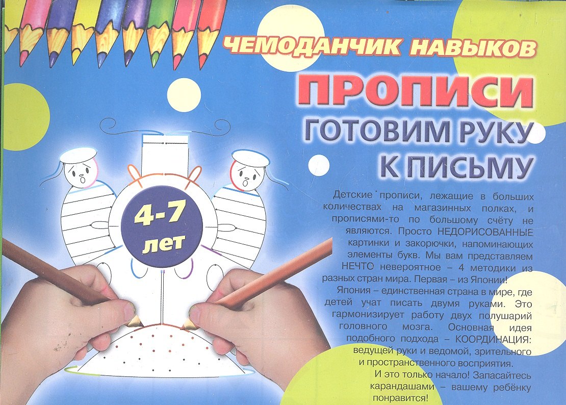 Чемоданчик навыков. Прописи. Готовим руку к письму (12 прописей, 4 методики подготовки руки к письму)/ для детей 4-7 лет
Чемоданчик навыков. Прописи. Готовим руку к письму (12 прописей, 4 методики подготовки руки к письму)/ для детей 4-7 лет