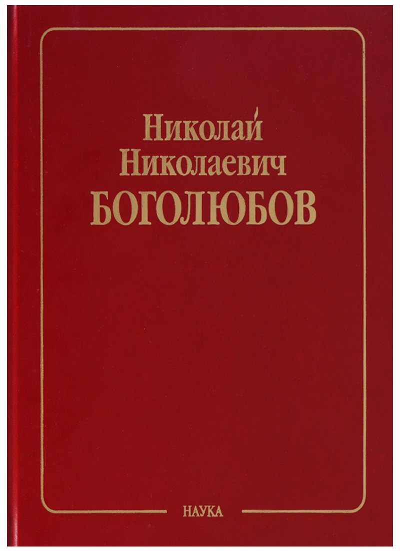 Николай Николаевич Боголюбов (Собрание научных трудов в двенадцати томах. Математика и нелинейная механика (в 4 томах). Том III. Асимптотические методы в теории нелинейных колебаний
Николай Николаевич Боголюбов (Собрание научных трудов в двенадцати томах. Математика и нелинейная механика (в 4 томах). Том III. Асимптотические методы в теории нелинейных колебаний