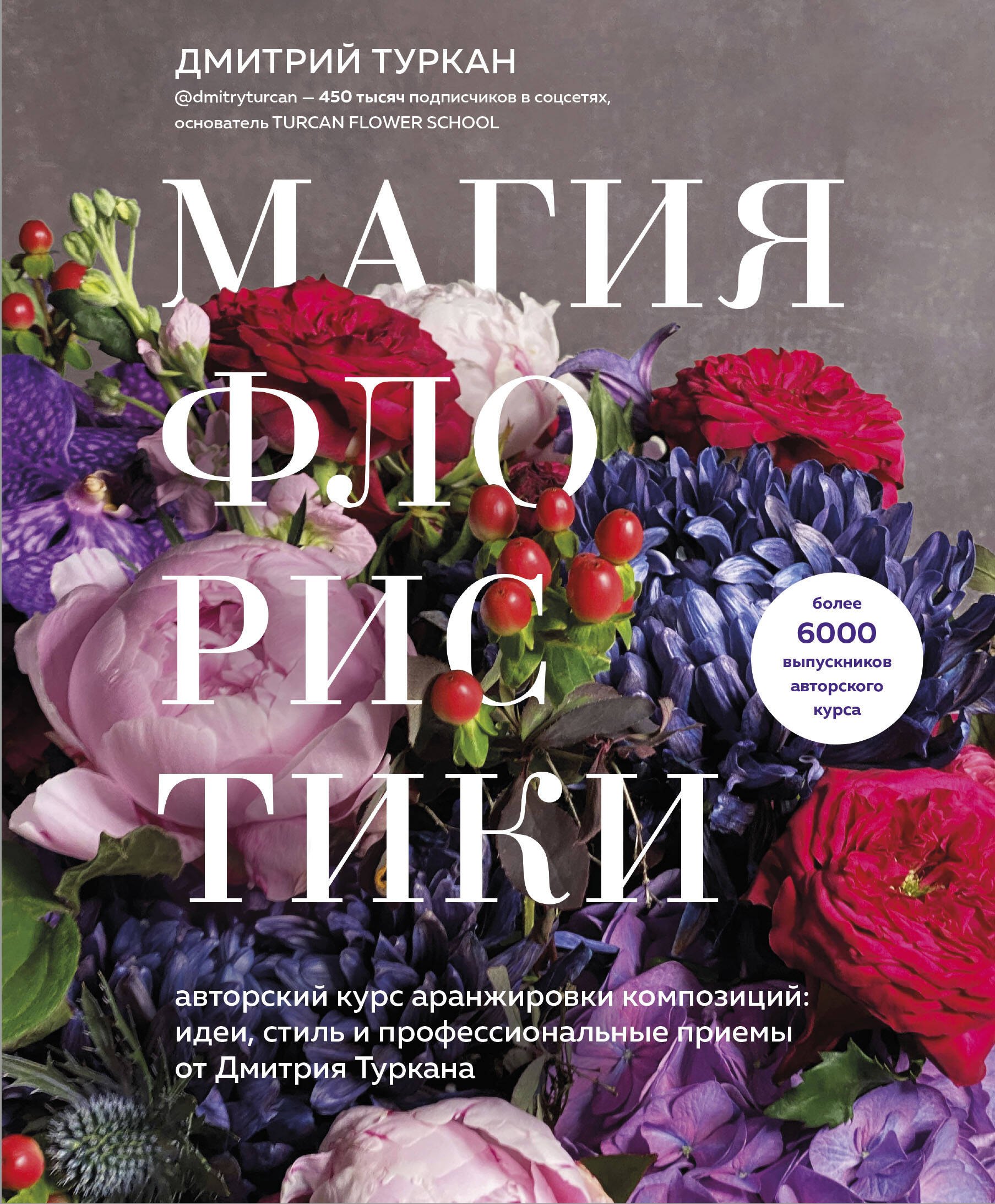 Магия флористики. Авторский курс аранжировки композиций: идеи, стиль и профессиональные приемы от Дмитрия Туркана
Магия флористики. Авторский курс аранжировки композиций: идеи, стиль и профессиональные приемы от Дмитрия Туркана