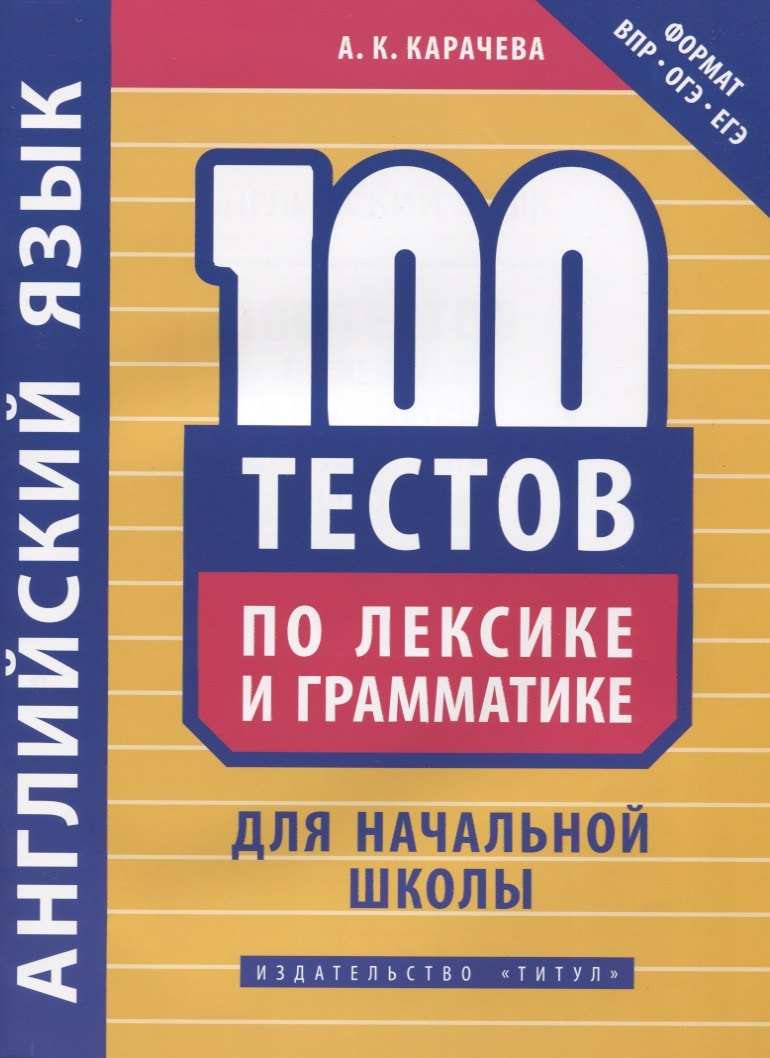 Английский язык. 100 тестов по лексике и грамматике для начальной школы. Учебное пособие
Английский язык. 100 тестов по лексике и грамматике для начальной школы. Учебное пособие