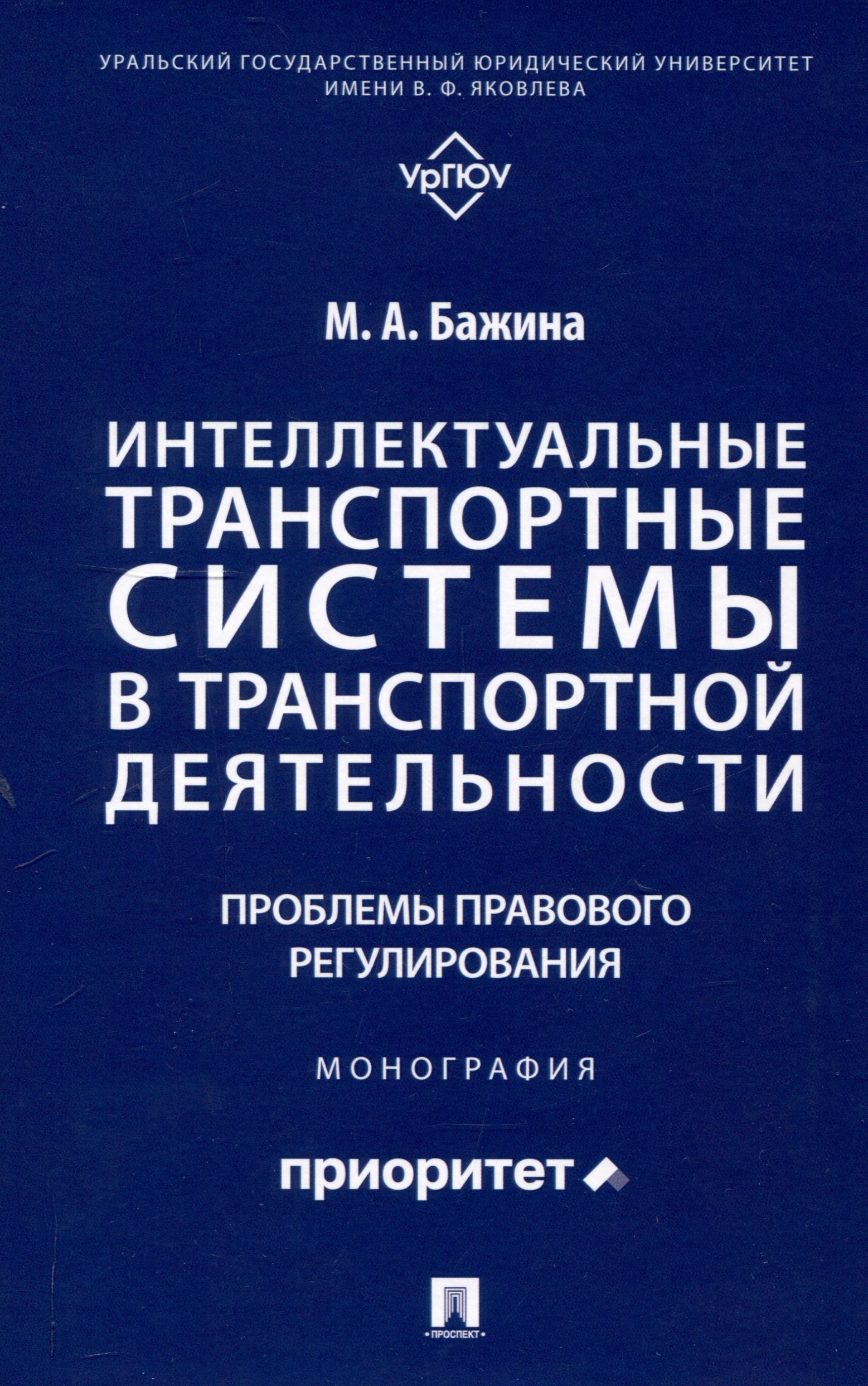 Интеллектуальные транспортные системы в транспортной деятельности: проблемы правового регулирования. Монография.-М.:Проспект,2025.