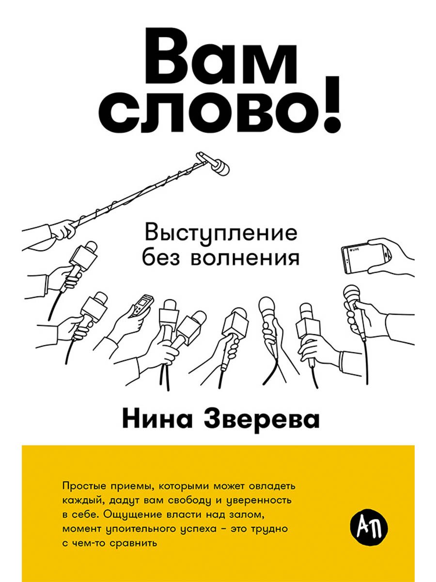 Вам слово! Выступление без волнения
Вам слово! Выступление без волнения