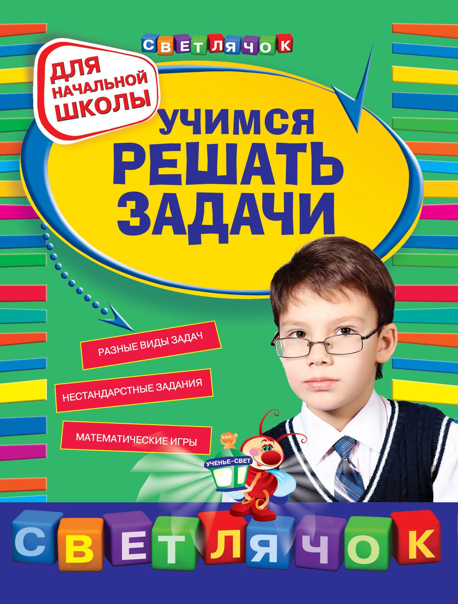 Учимся решать задачи: для начальной школы