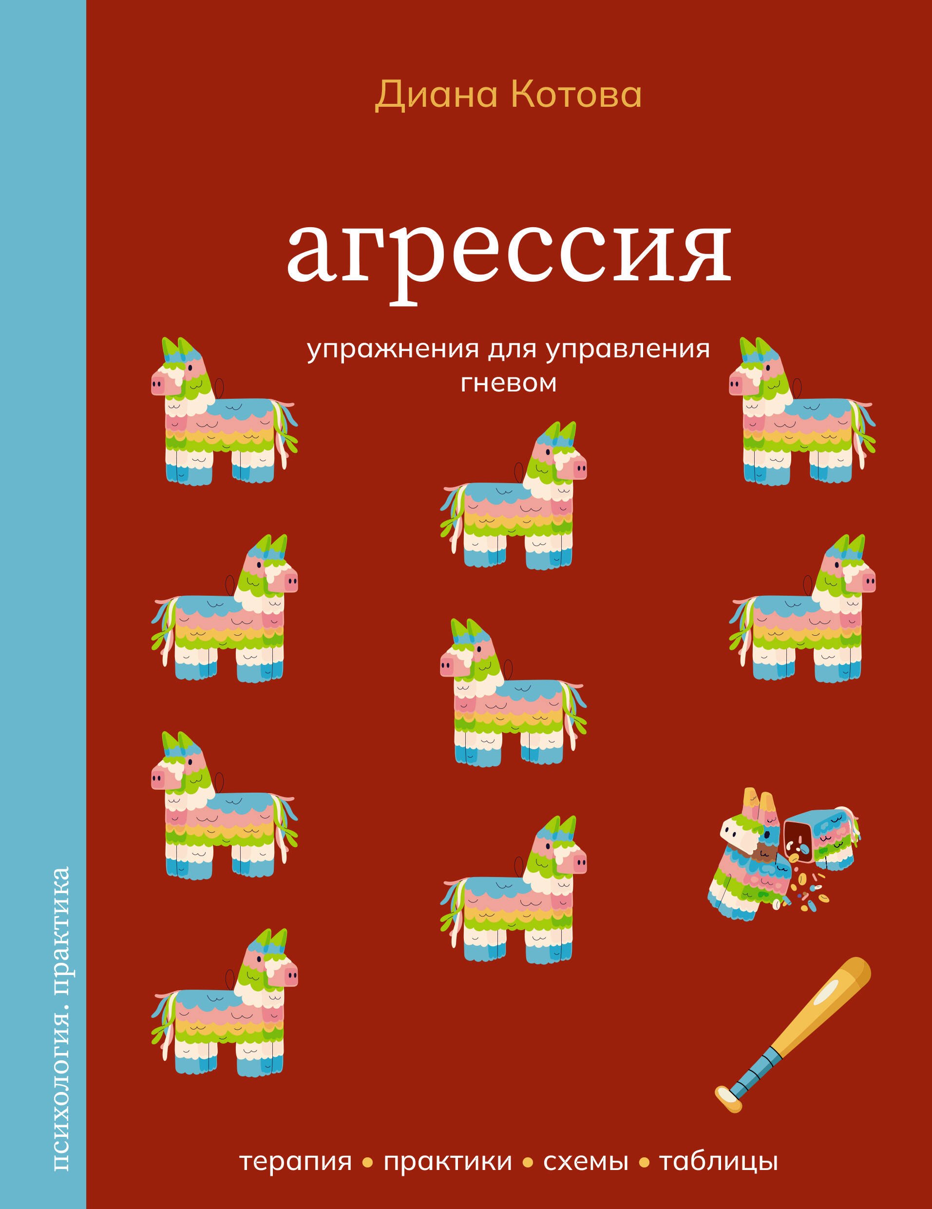 Агрессия. Упражнения для управления гневом
Агрессия. Упражнения для управления гневом