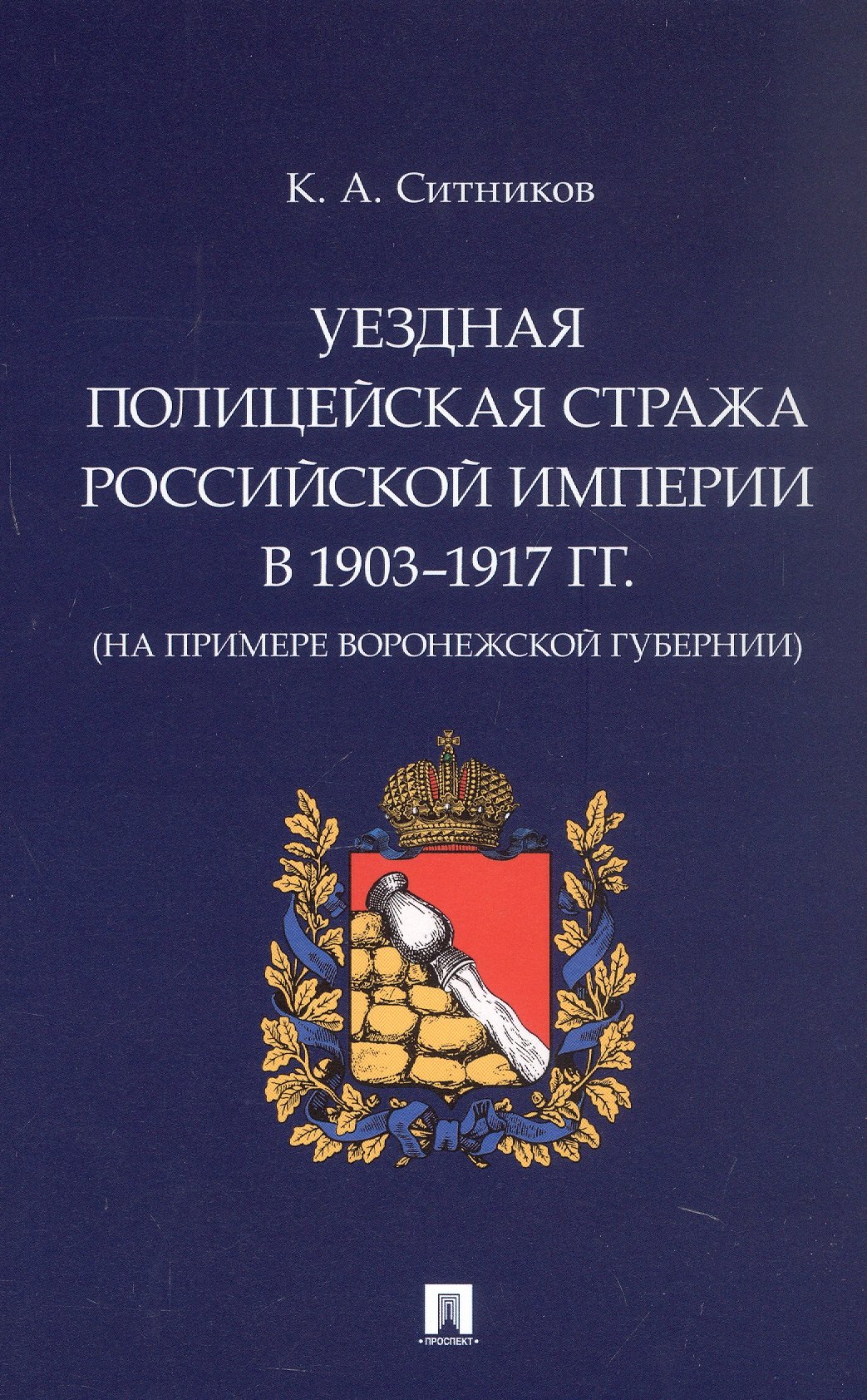 Уездная полицейская стража Российской империи в 1903–1917 гг. (на примере Воронежской губернии). Монография
Уездная полицейская стража Российской империи в 1903–1917 гг. (на примере Воронежской губернии). Монография