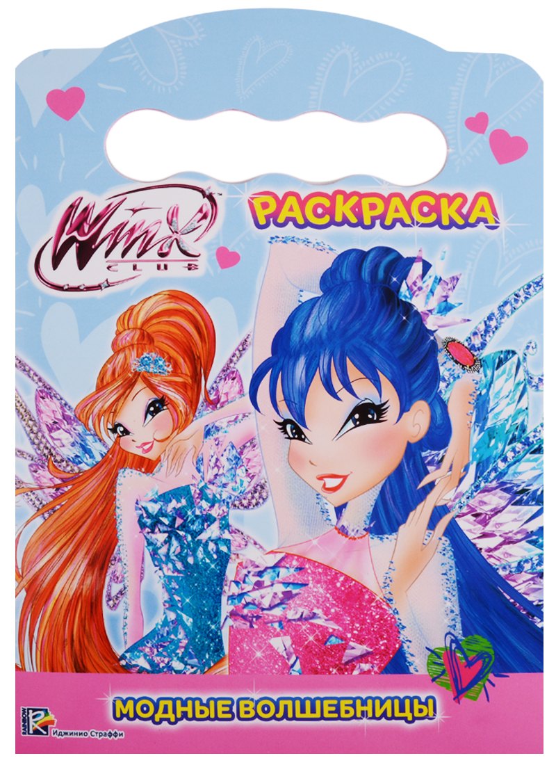 Winx. Раскраска. Модные волшебницы
Winx. Раскраска. Модные волшебницы