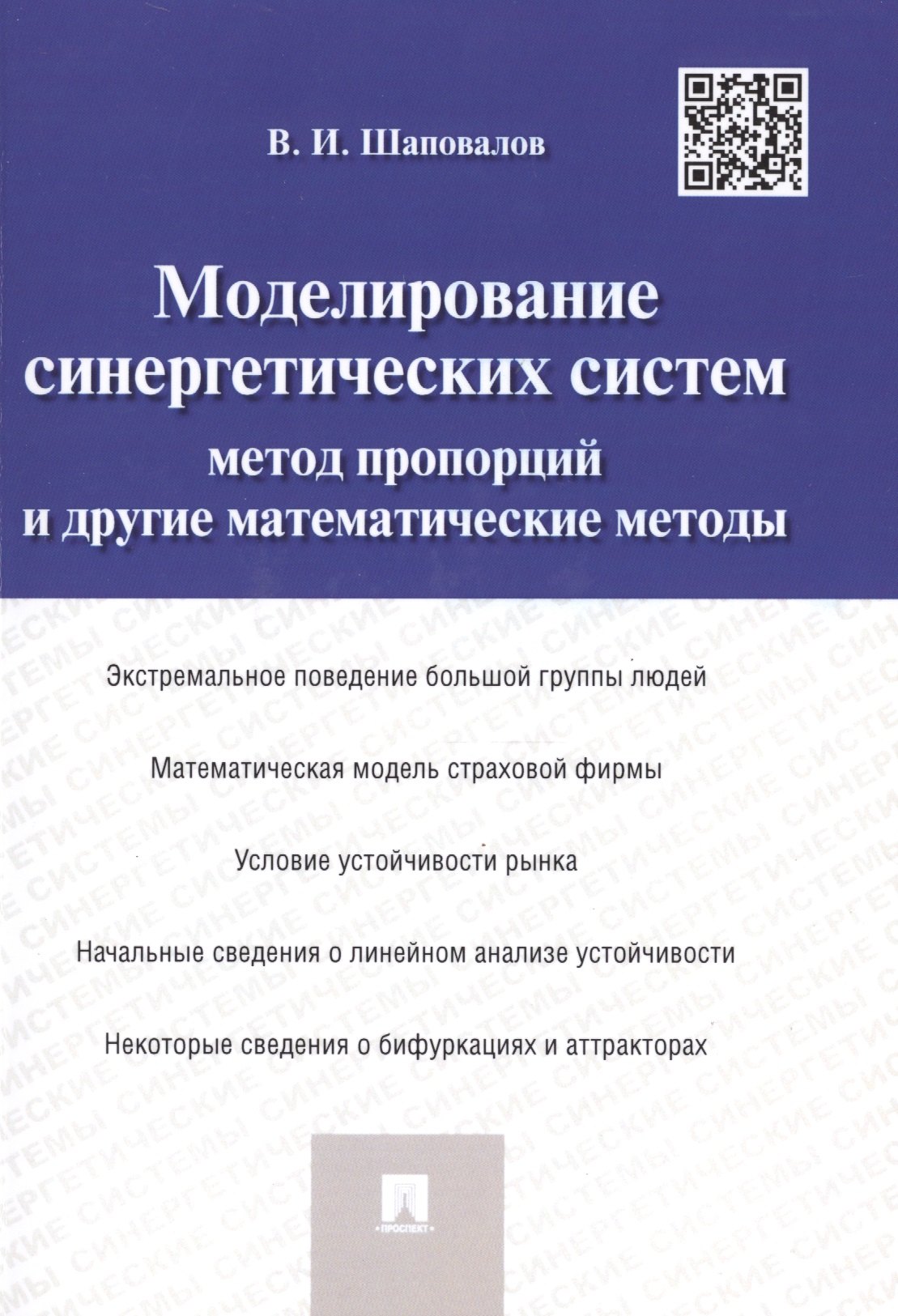 Моделирование синергетических систем.Метод пропорций и другие математические методы.Монография.
Моделирование синергетических систем.Метод пропорций и другие математические методы.Монография.
