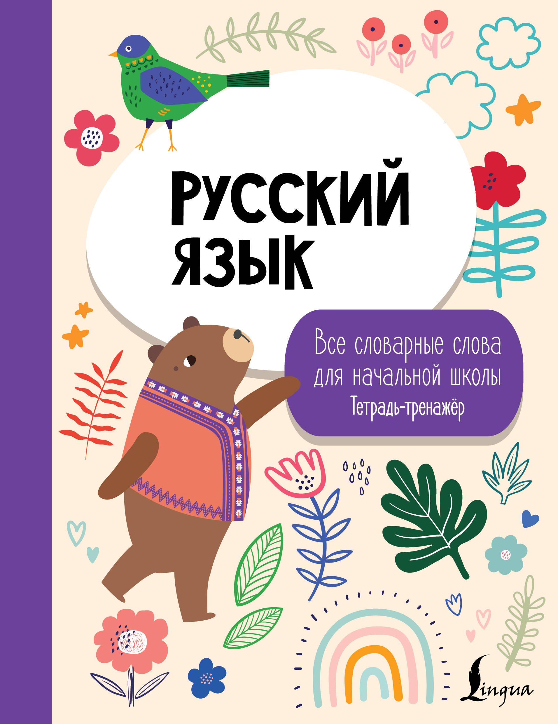 Русский язык: все словарные слова для начальной школы. Тетрадь-тренажер
Русский язык: все словарные слова для начальной школы. Тетрадь-тренажер