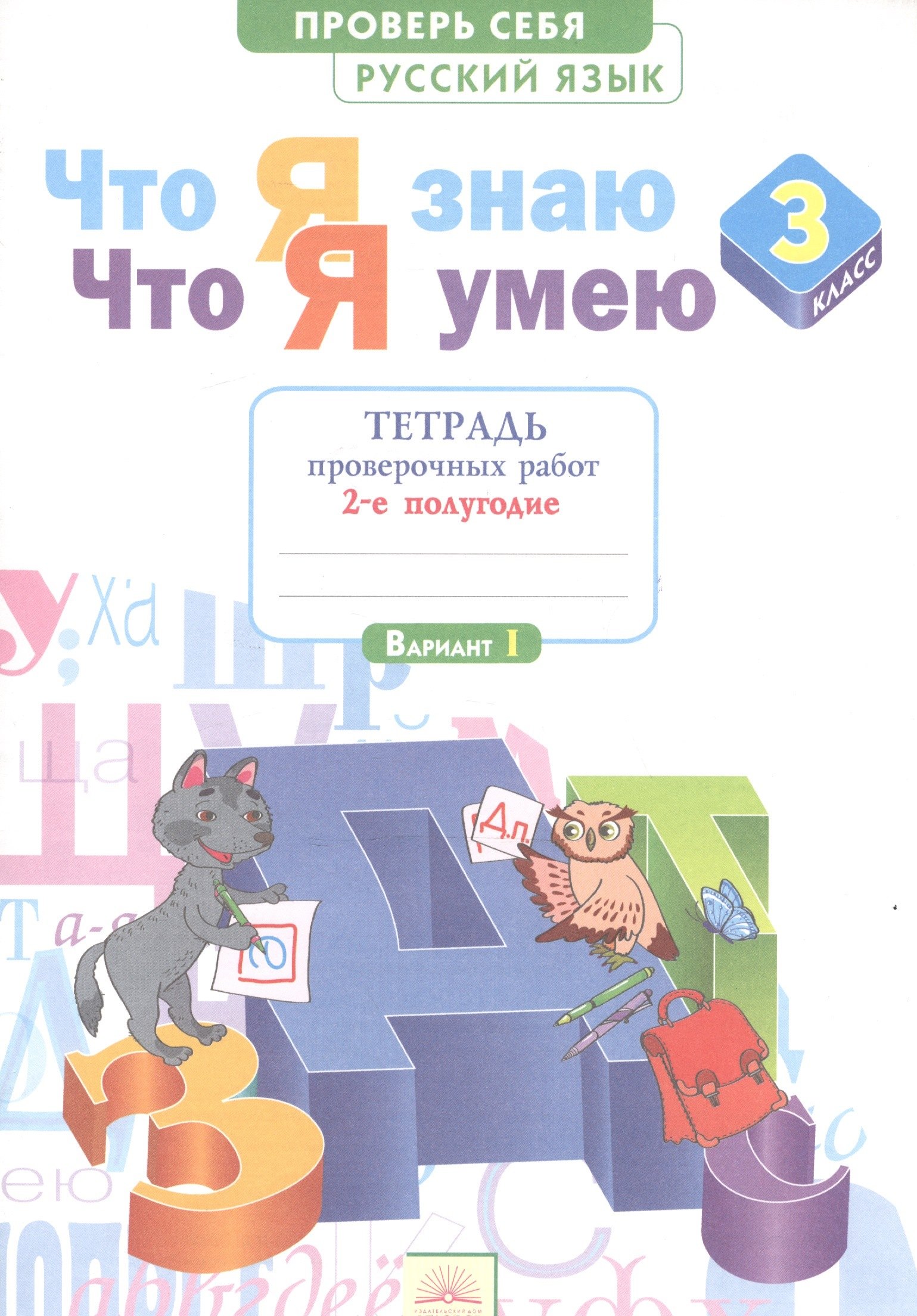Что я знаю. Что я умею. Русский язык. 3 класс. Тетрадь проверочных работ. Часть 2 (2-е полугодие). Вариант I, II
Что я знаю. Что я умею. Русский язык. 3 класс. Тетрадь проверочных работ. Часть 2 (2-е полугодие). Вариант I, II