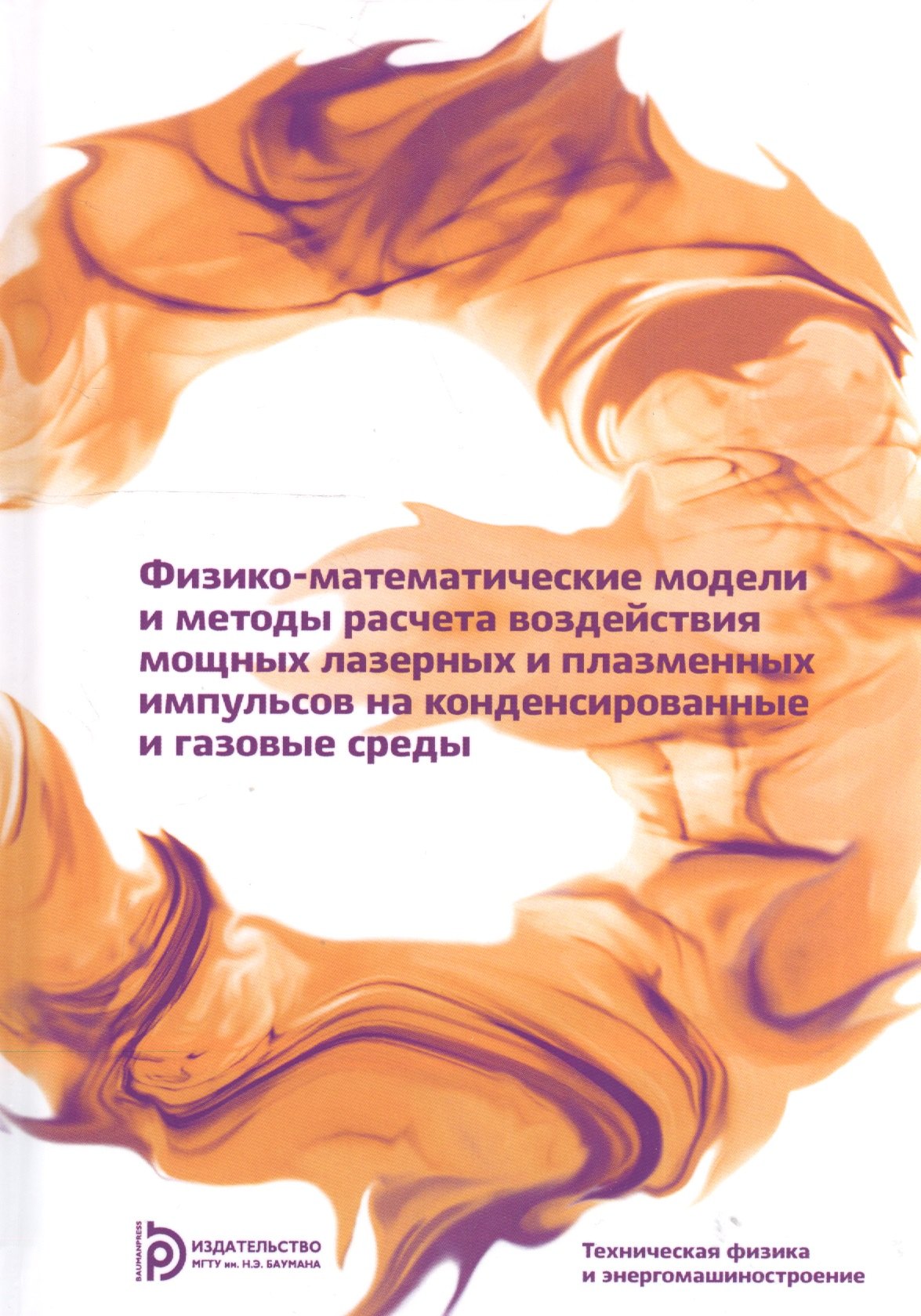 Физико-математические модели и методы расчета воздействия мощных лазерных и плазменных импульсов на конденсированные и газовые среды
Физико-математические модели и методы расчета воздействия мощных лазерных и плазменных импульсов на конденсированные и газовые среды