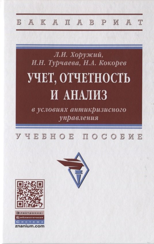 Учет, отчетность и анализ в условиях антикризисного управления. Учебное пособие
Учет, отчетность и анализ в условиях антикризисного управления. Учебное пособие