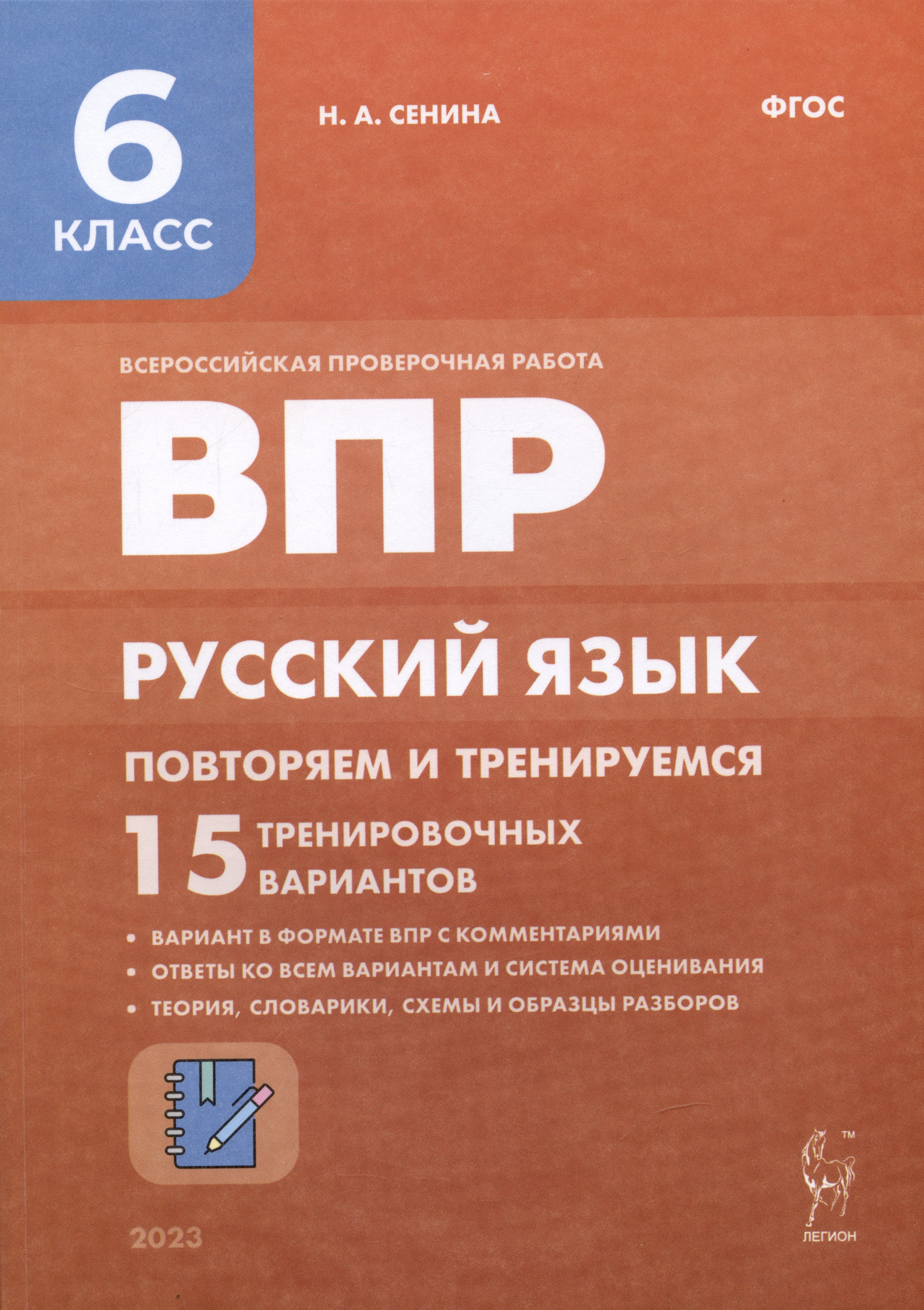 ВПР. Русский язык. 6 класс. Повторяем и тренируемся. 15 тренировочных вариантов. Учебно-методическое пособие
ВПР. Русский язык. 6 класс. Повторяем и тренируемся. 15 тренировочных вариантов. Учебно-методическое пособие