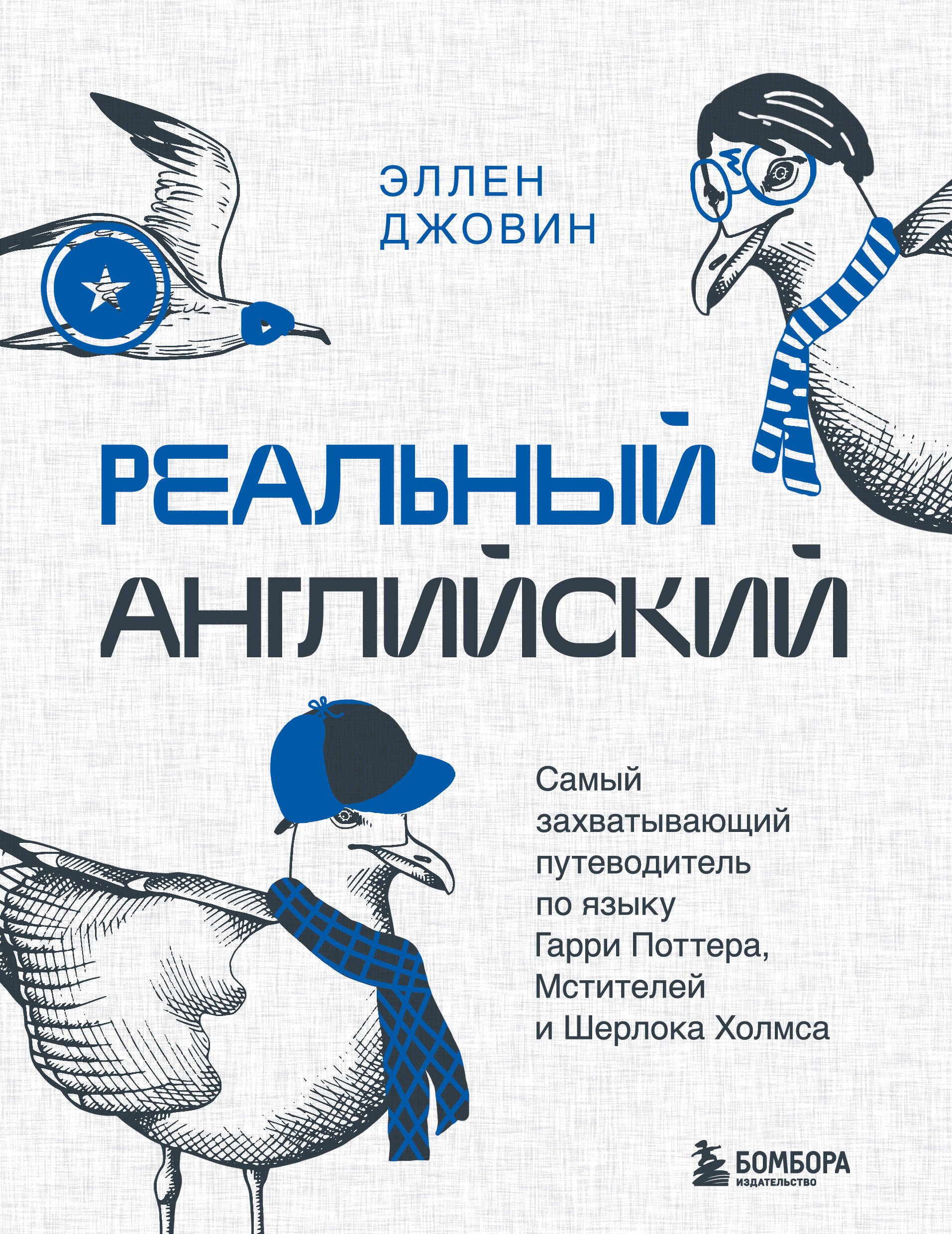 Реальный английский. Самый захватывающий путеводитель по языку Гарри Поттера, Мстителей и Шерлока Холмса
Реальный английский. Самый захватывающий путеводитель по языку Гарри Поттера, Мстителей и Шерлока Холмса