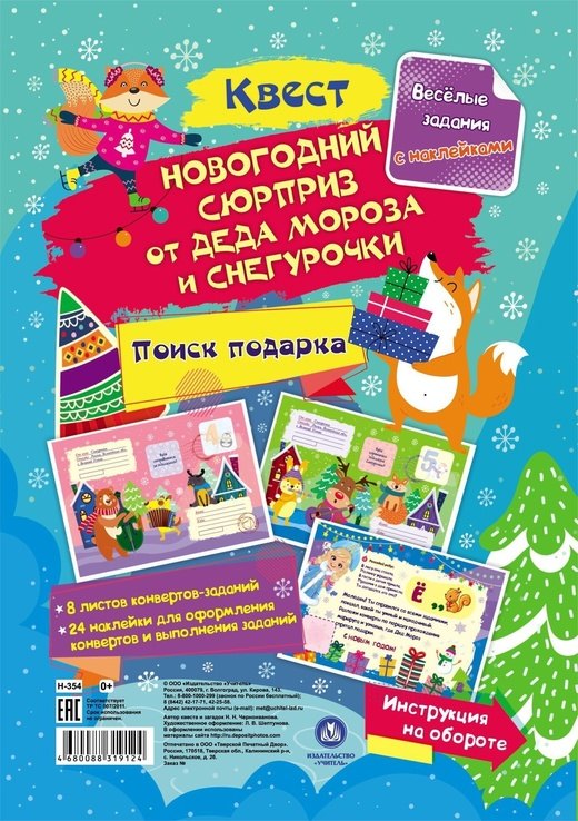 Квест "Новогодний сюрприз от Деда Мороза и Снегурочки". Веселые задания с наклейками
Квест "Новогодний сюрприз от Деда Мороза и Снегурочки". Веселые задания с наклейками