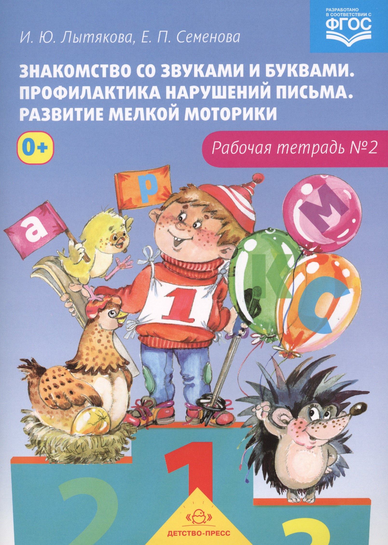 Знакомство со звуками и буквами.Тетр.№2.Профилактика наруш.письма.Разв.мелкой моторики (ФГОС)
Знакомство со звуками и буквами.Тетр.№2.Профилактика наруш.письма.Разв.мелкой моторики (ФГОС)