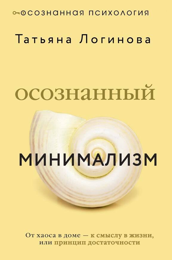 Осознанный минимализм. От хаоса в доме — к смыслу в жизни, или принцип достаточности