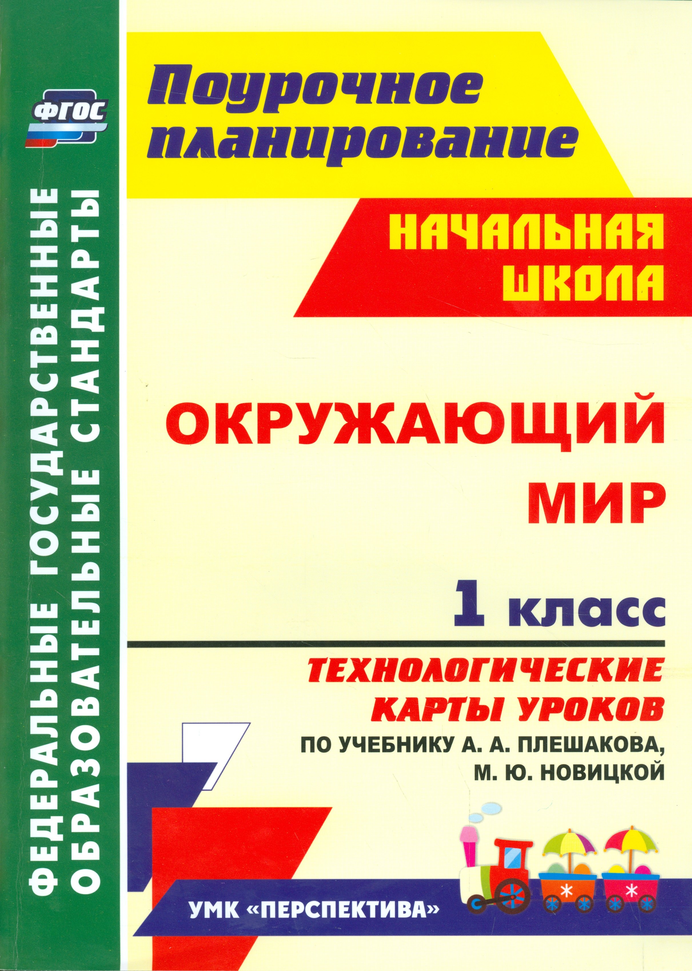Окружающий мир. 1 класс. Технологические карты уроков по учебнику А. А. Плешакова, М. Ю. Новицкой: УМК "Перспектива"
Окружающий мир. 1 класс. Технологические карты уроков по учебнику А. А. Плешакова, М. Ю. Новицкой: УМК "Перспектива"