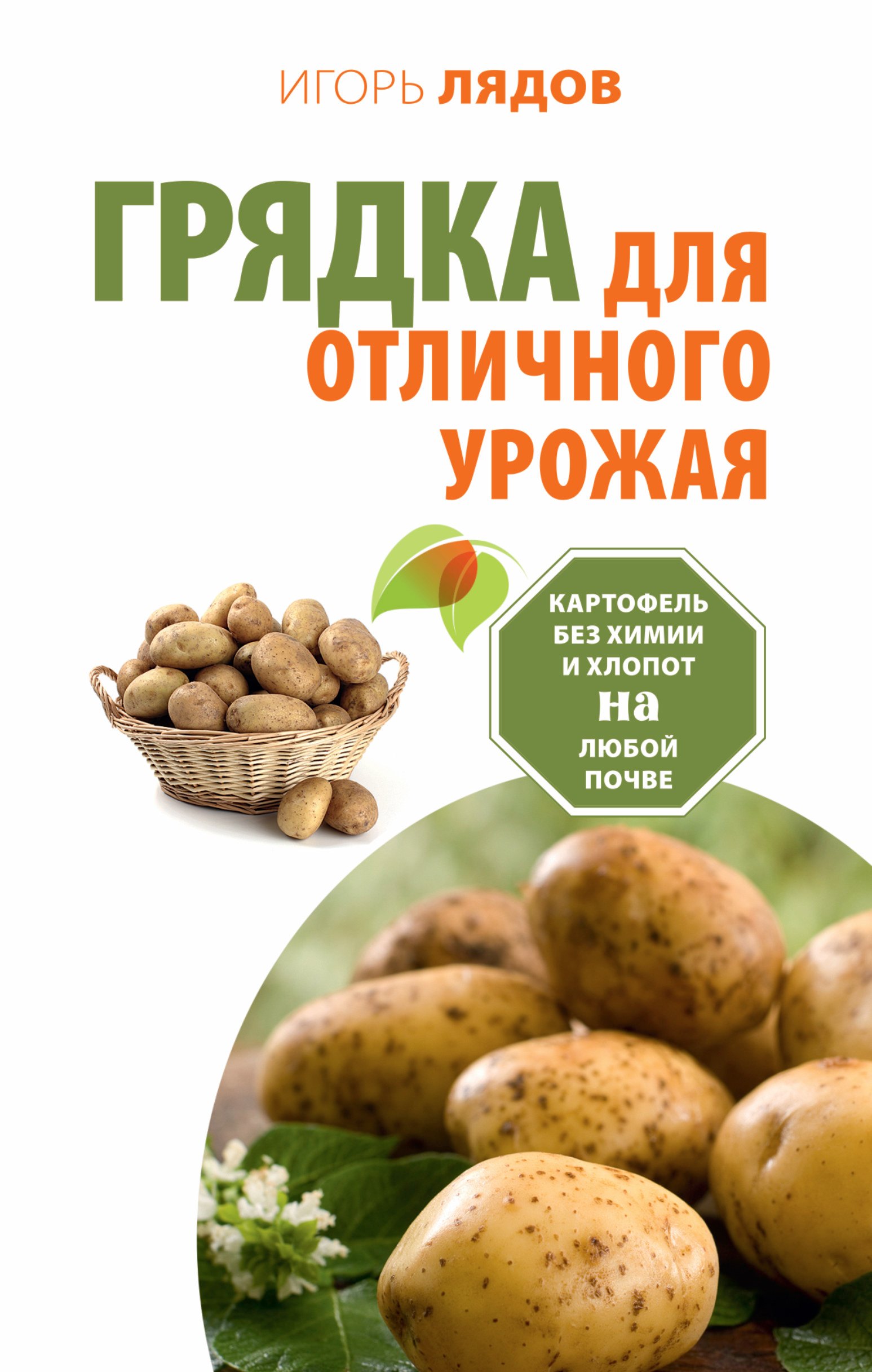 Грядка для отличного урожая. Картофель без химии и хлопот, на любой почве
Грядка для отличного урожая. Картофель без химии и хлопот, на любой почве