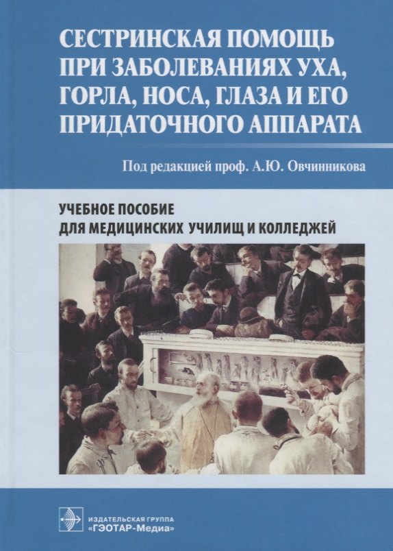 Сестринская помощь при заболеваниях уха, горла, носа, глаза и его придаточного аппарата. Учебное пособие
Сестринская помощь при заболеваниях уха, горла, носа, глаза и его придаточного аппарата. Учебное пособие