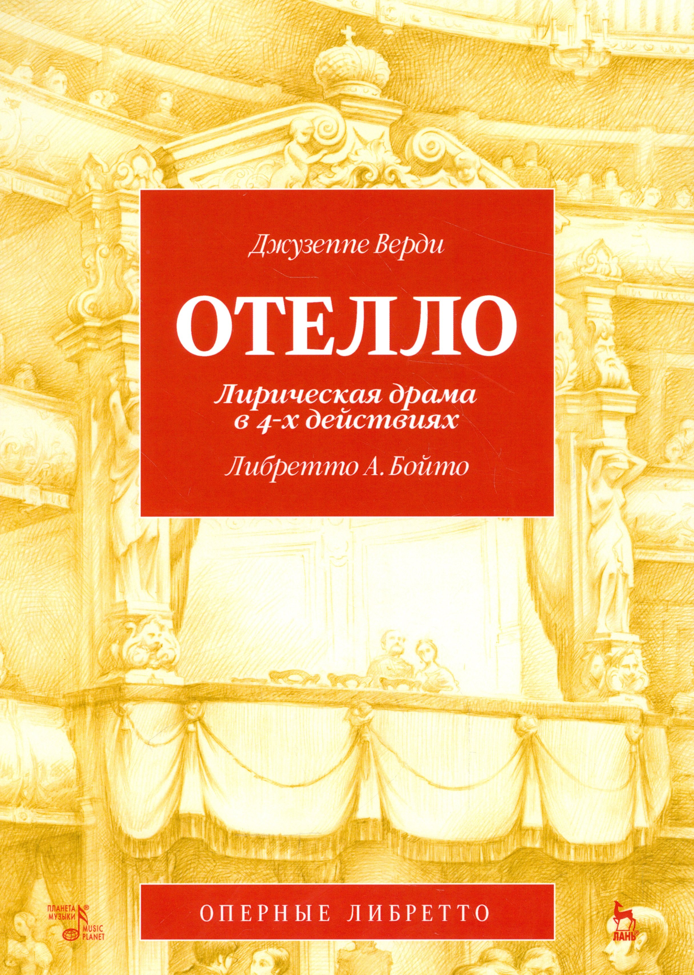 Отелло. Лирическая драма в 4-х действиях, либретто А. Бойто, муз. Дж. Верди. 2-е изд., испр. и доп.
Отелло. Лирическая драма в 4-х действиях, либретто А. Бойто, муз. Дж. Верди. 2-е изд., испр. и доп.