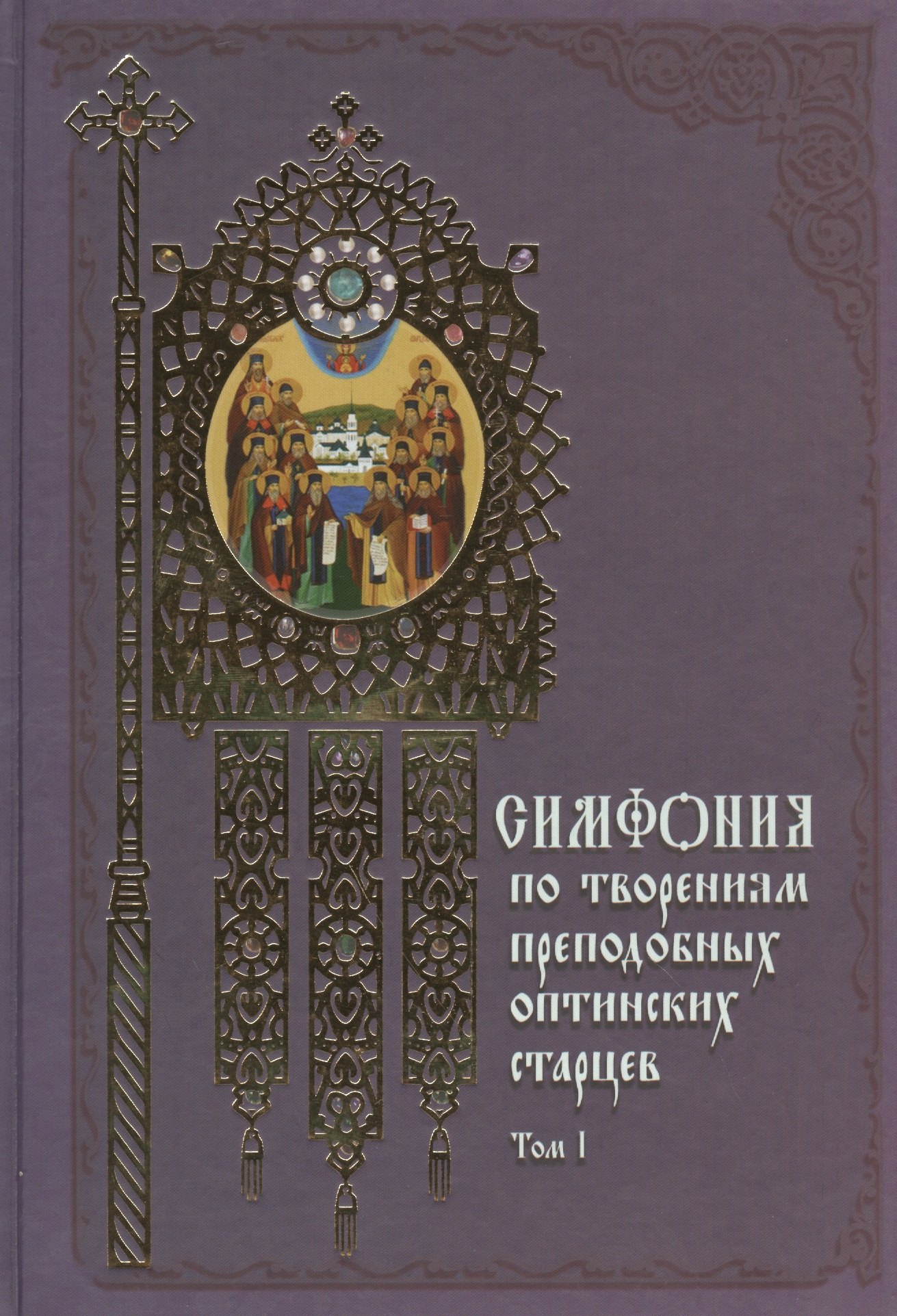 Симфония по творениям преподобных оптинских старцев: в 2 т. Т. 1: А - О / 2-е изд.
Симфония по творениям преподобных оптинских старцев: в 2 т. Т. 1: А - О / 2-е изд.