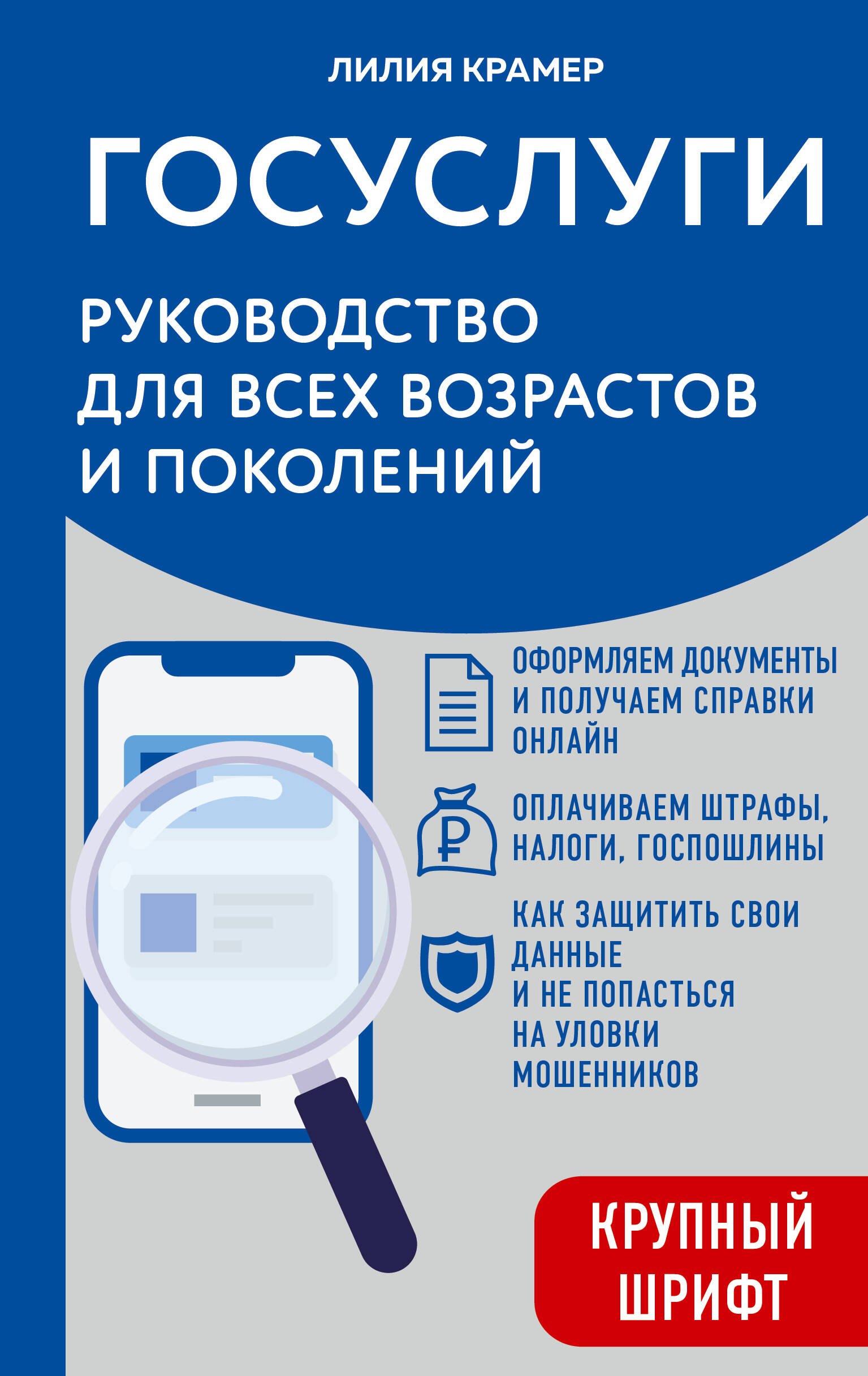 Госуслуги. Руководство для всех возрастов и поколений (крупный шрифт)
Госуслуги. Руководство для всех возрастов и поколений (крупный шрифт)