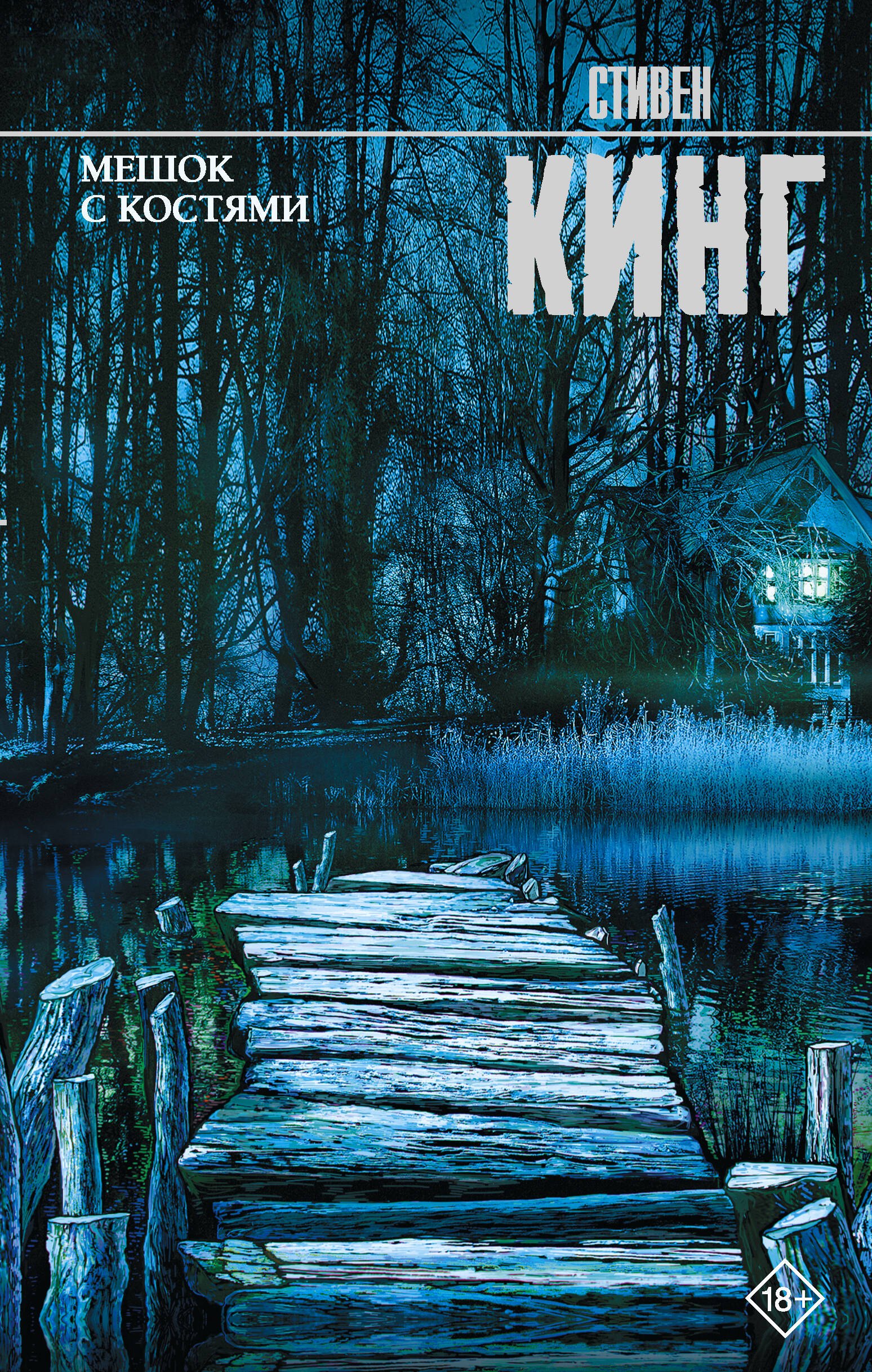 Мешок с костями
Мешок с костями