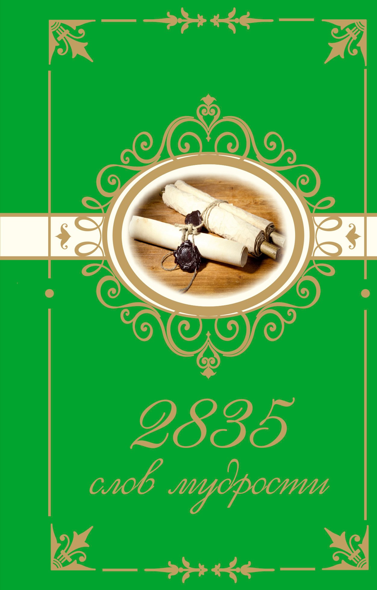 2835 слов мудрости 
2835 слов мудрости