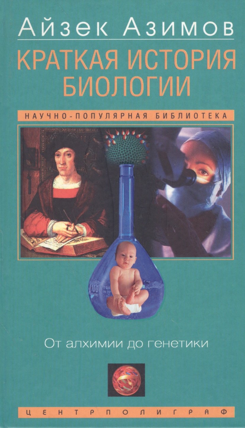 Краткая история биологии