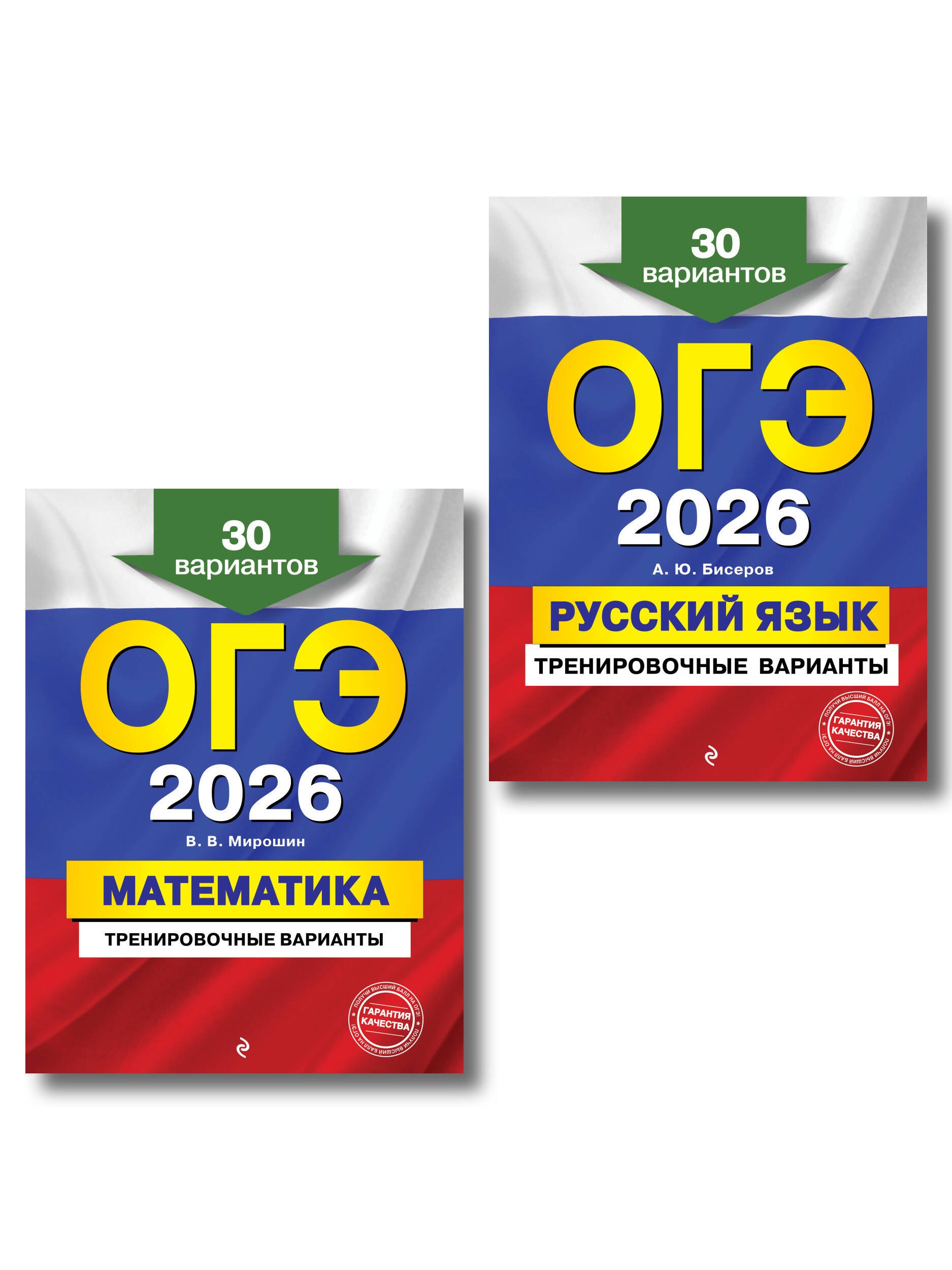 Комплект из 2 книг: ОГЭ-2026. Математика + Русский язык. Тренировочные варианты (30 вариантов)