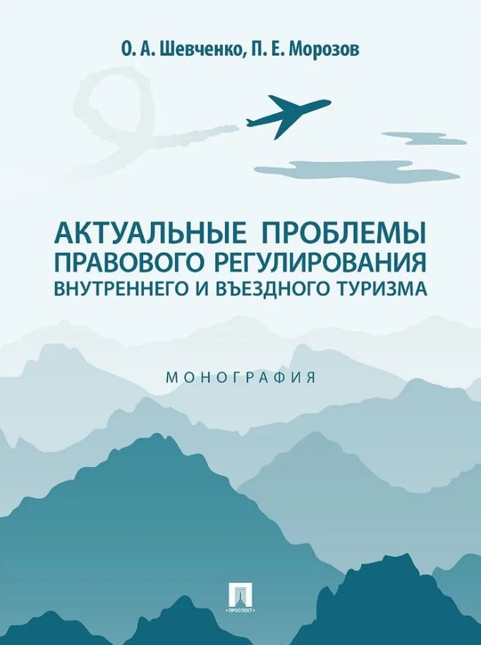 Актуальные проблемы правового регулирования внутреннего и въездного туризма: монография
Актуальные проблемы правового регулирования внутреннего и въездного туризма: монография