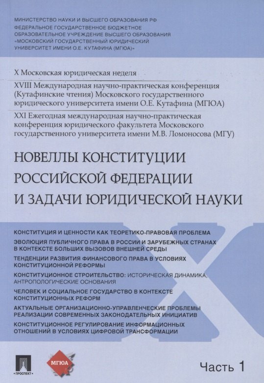 Новеллы Конституции Российской Федерации и задачи юридической науки. В 5 частях. Часть 1
Новеллы Конституции Российской Федерации и задачи юридической науки. В 5 частях. Часть 1