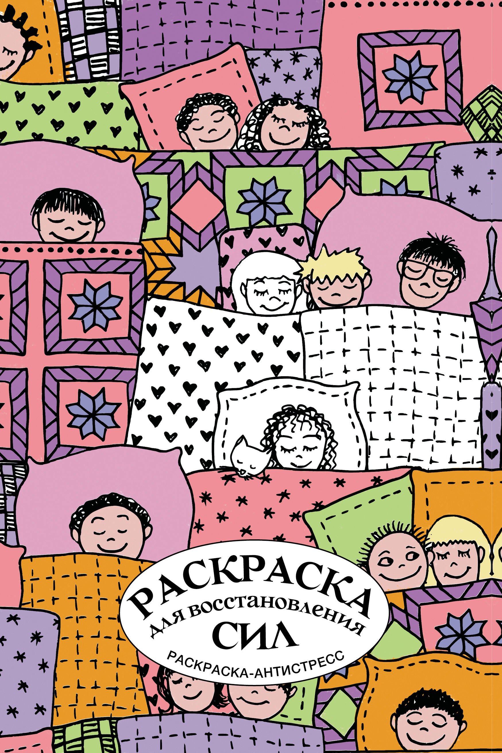 Раскраска для восстановления сил. Раскраска антистресс на пружине
Раскраска для восстановления сил. Раскраска антистресс на пружине