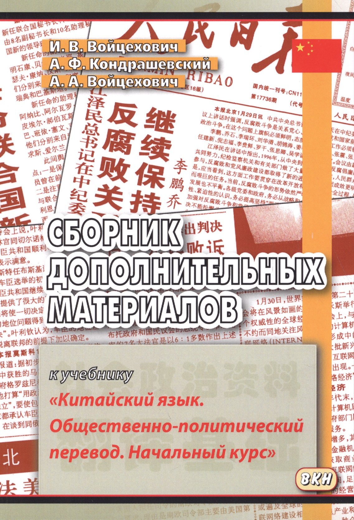 Сборник дополнительных материалов к учебнику "Китайский язык. Общественно-политический перевод. Начальный курс"
Сборник дополнительных материалов к учебнику "Китайский язык. Общественно-политический перевод. Начальный курс"